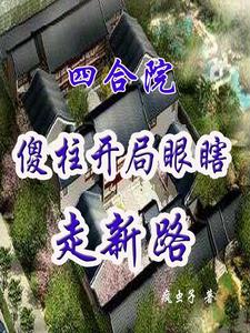 四合院:傻柱不傻!